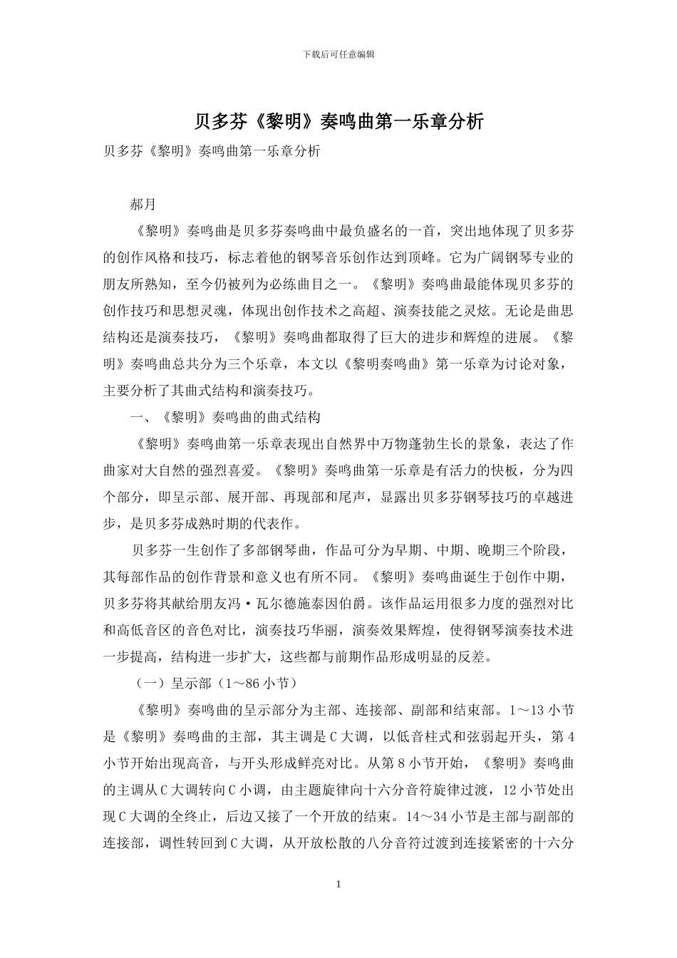 贝多芬《黎明》奏鸣曲第一乐章分析_第1页