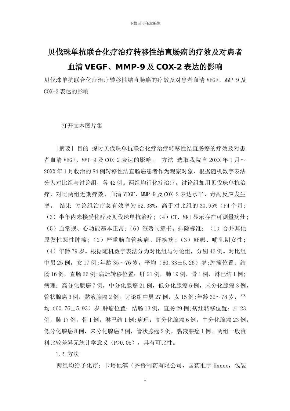 贝伐珠单抗联合化疗治疗转移性结直肠癌的疗效及对患者血清VEGF、MMP-9及COX-2表达的影响_第1页