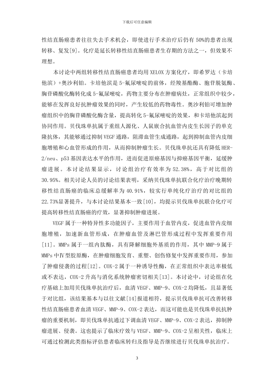 贝伐珠单抗联合化疗治疗转移性结直肠癌的疗效及对患者血清VEGF、MMP-9及COX-2表达的影响_第3页