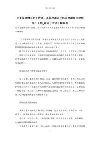 豆子等食物有助于防癌、英首次承认手机等电磁场可致病等14则-踩豆子有助于睡眠吗