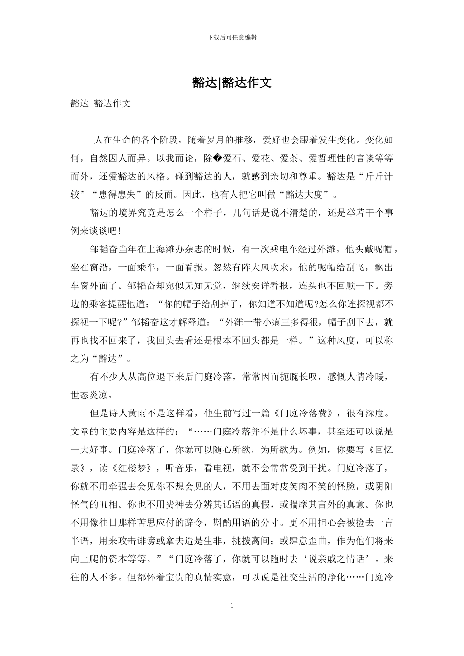 豁达-豁达作文_第1页