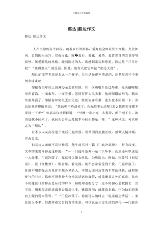 豁达-豁达作文