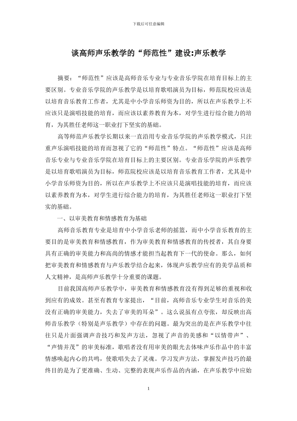 谈高师声乐教学的“师范性”建设-声乐教学_第1页