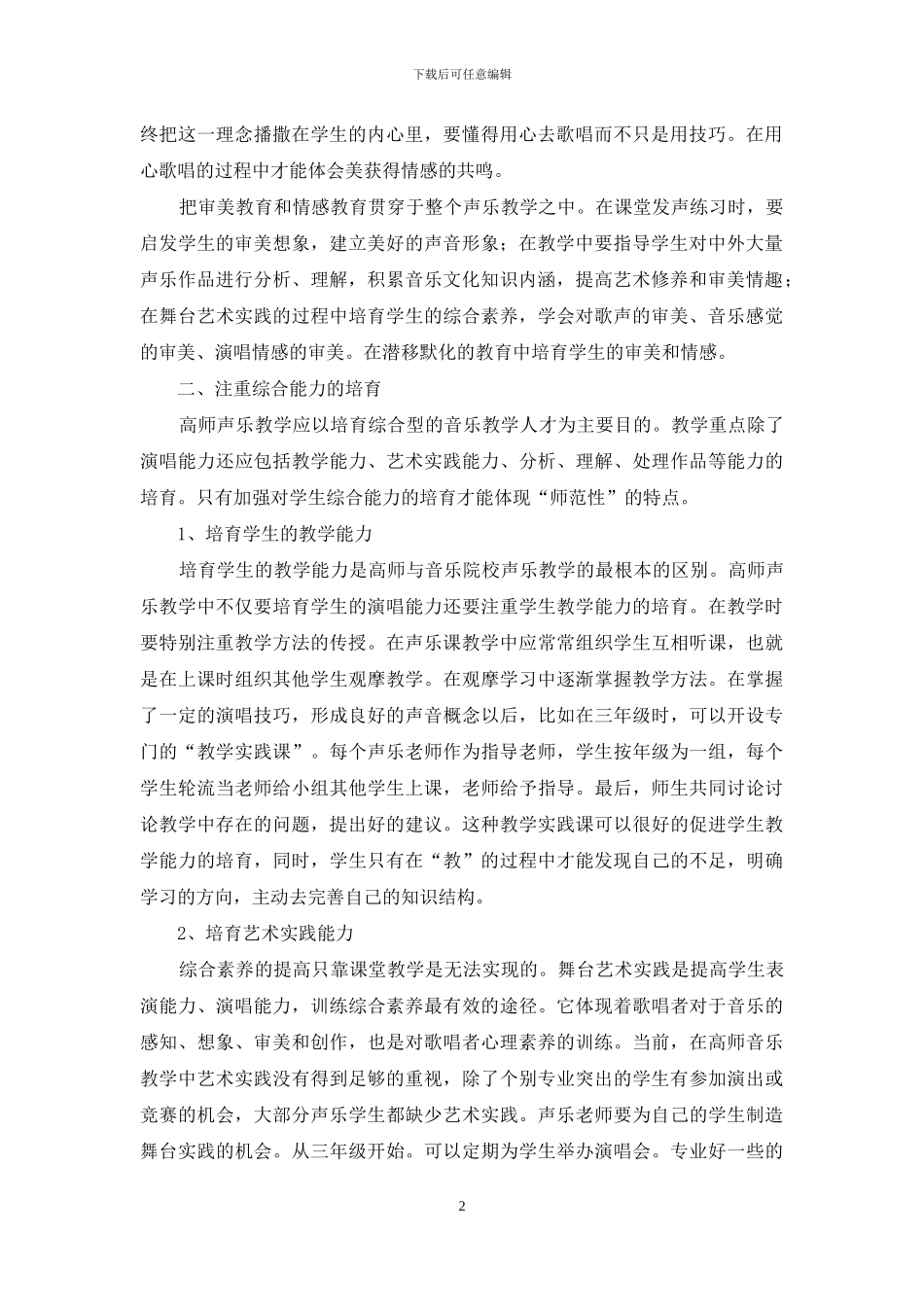 谈高师声乐教学的“师范性”建设-声乐教学_第2页