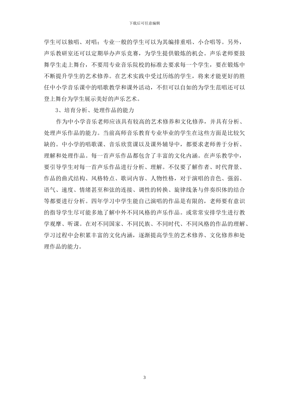 谈高师声乐教学的“师范性”建设-声乐教学_第3页