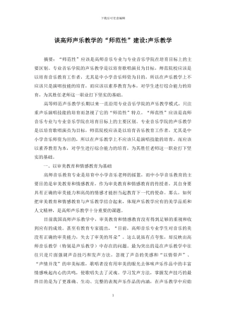 谈高师声乐教学的“师范性”建设-声乐教学