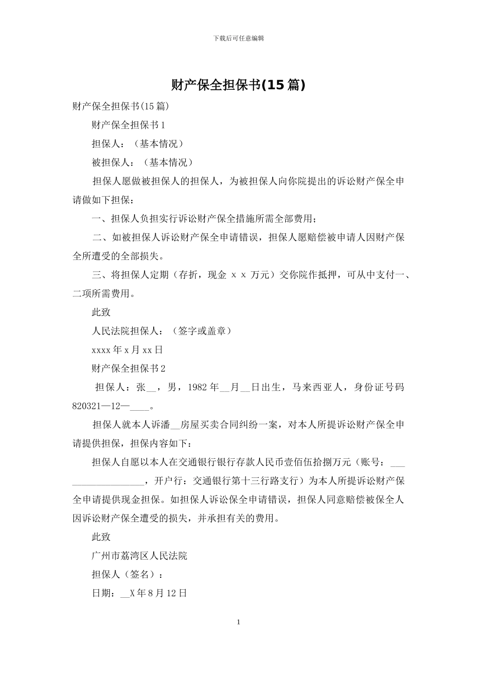 财产保全担保书_第1页