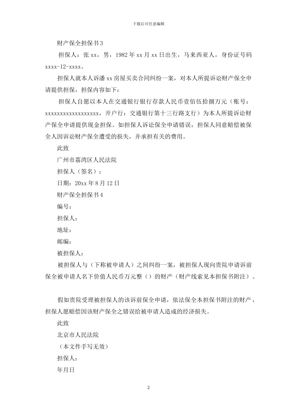 财产保全担保书_第2页