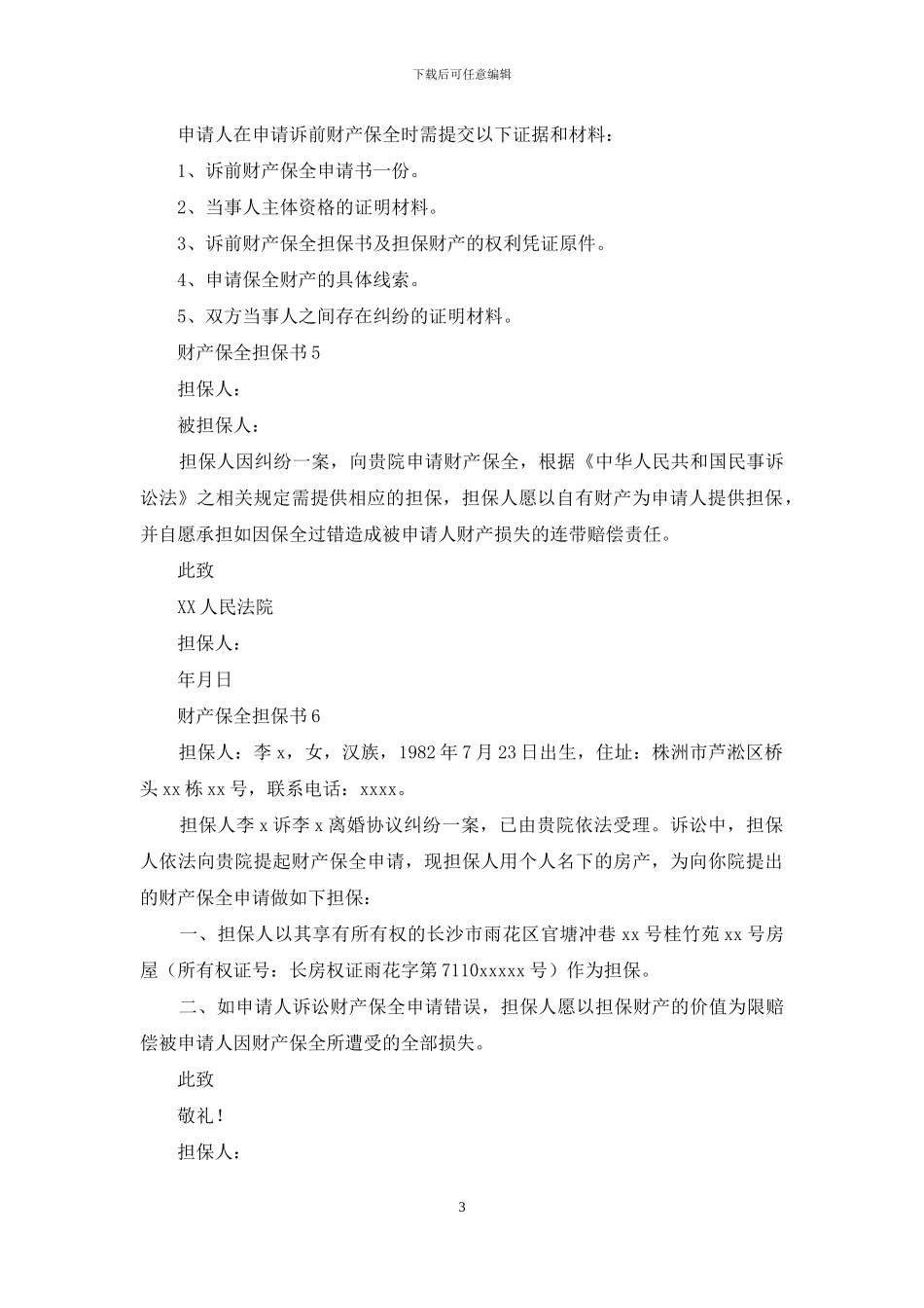 财产保全担保书_第3页