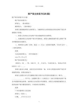 财产保全担保书