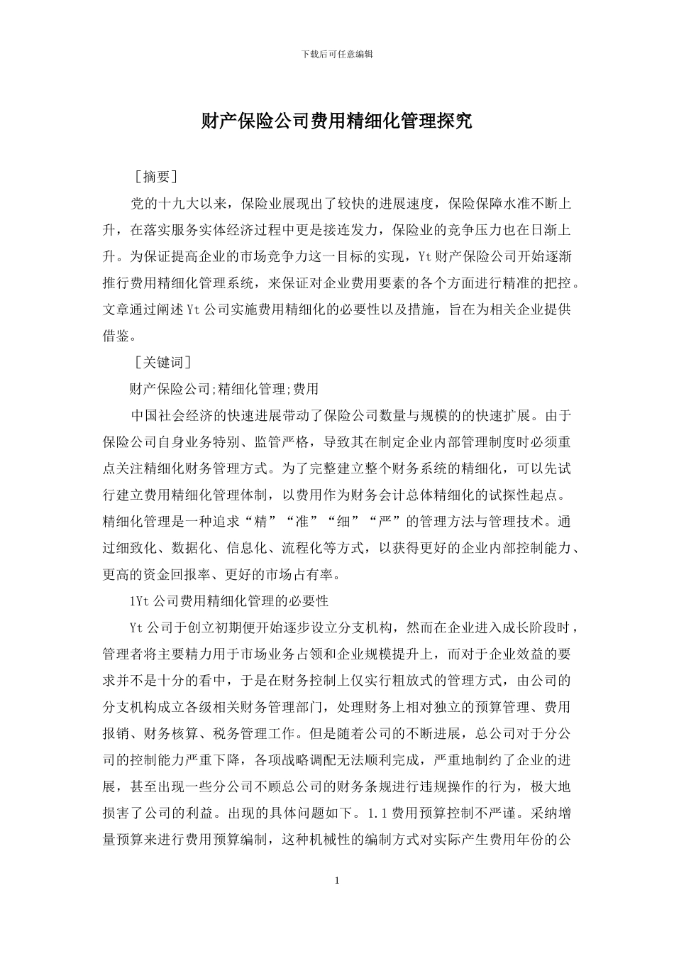 财产保险公司费用精细化管理探究_第1页
