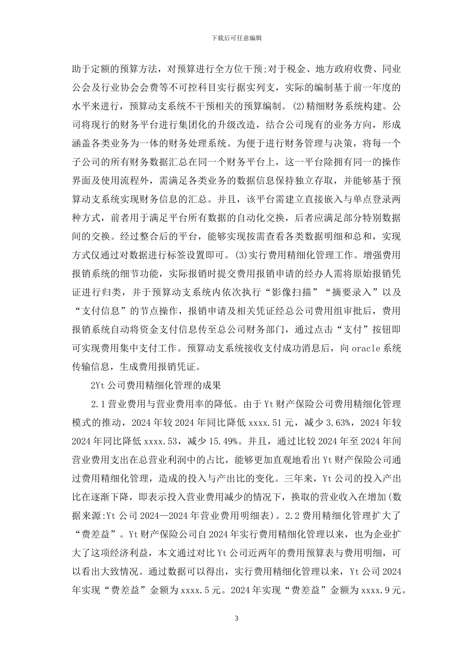 财产保险公司费用精细化管理探究_第3页