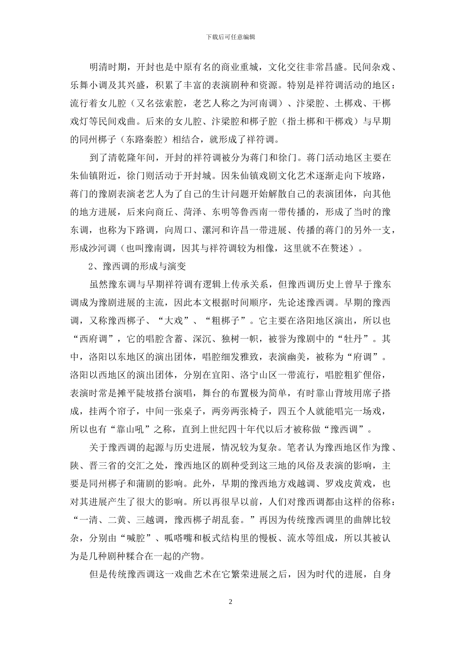 豫剧流派的形成与演变_第2页