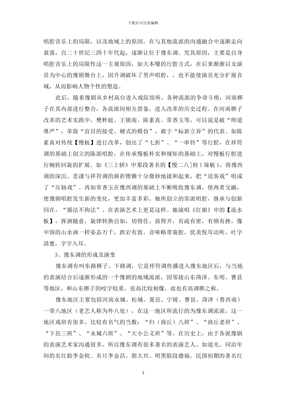 豫剧流派的形成与演变_第3页