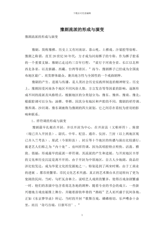 豫剧流派的形成与演变