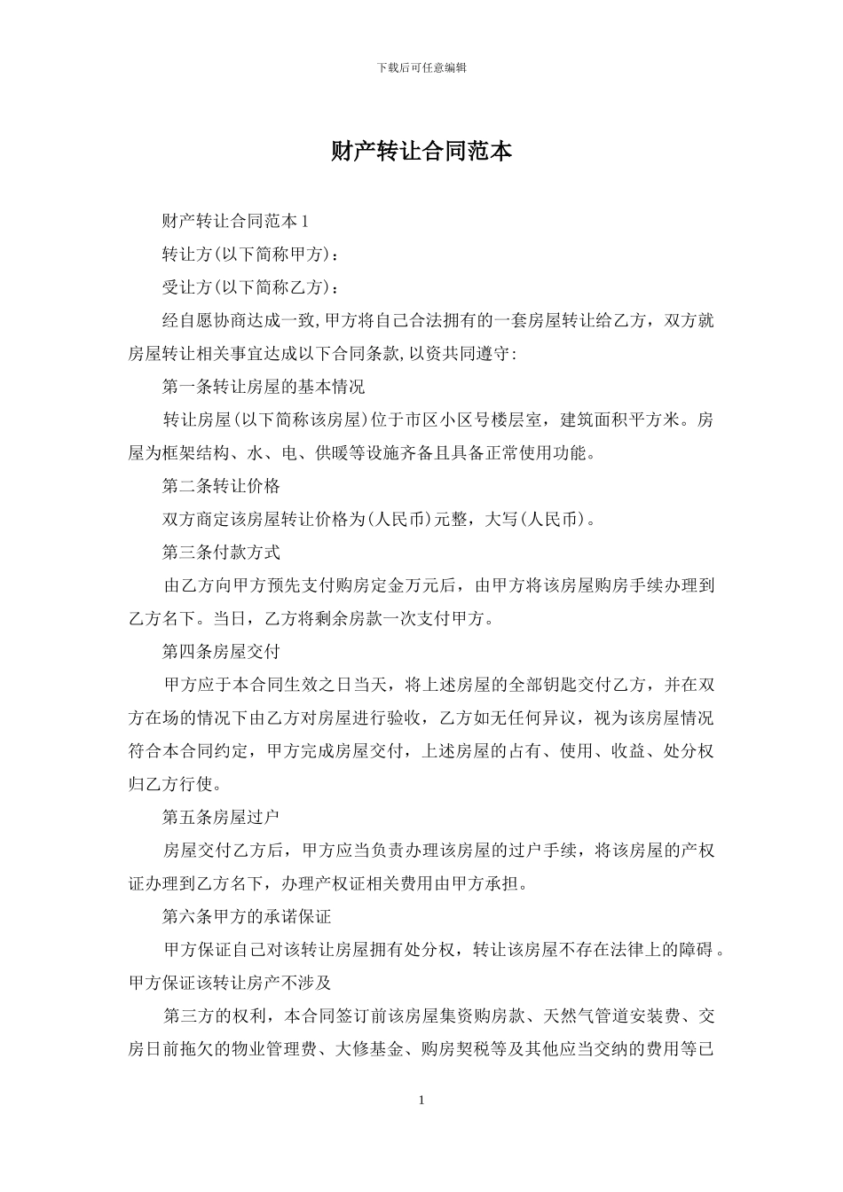 财产转让合同范本_第1页