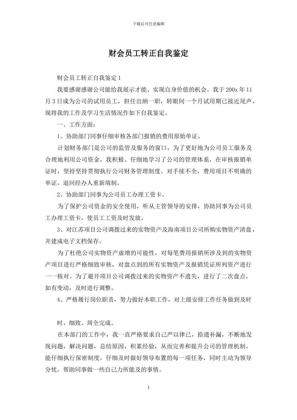 财会员工转正自我鉴定_第1页