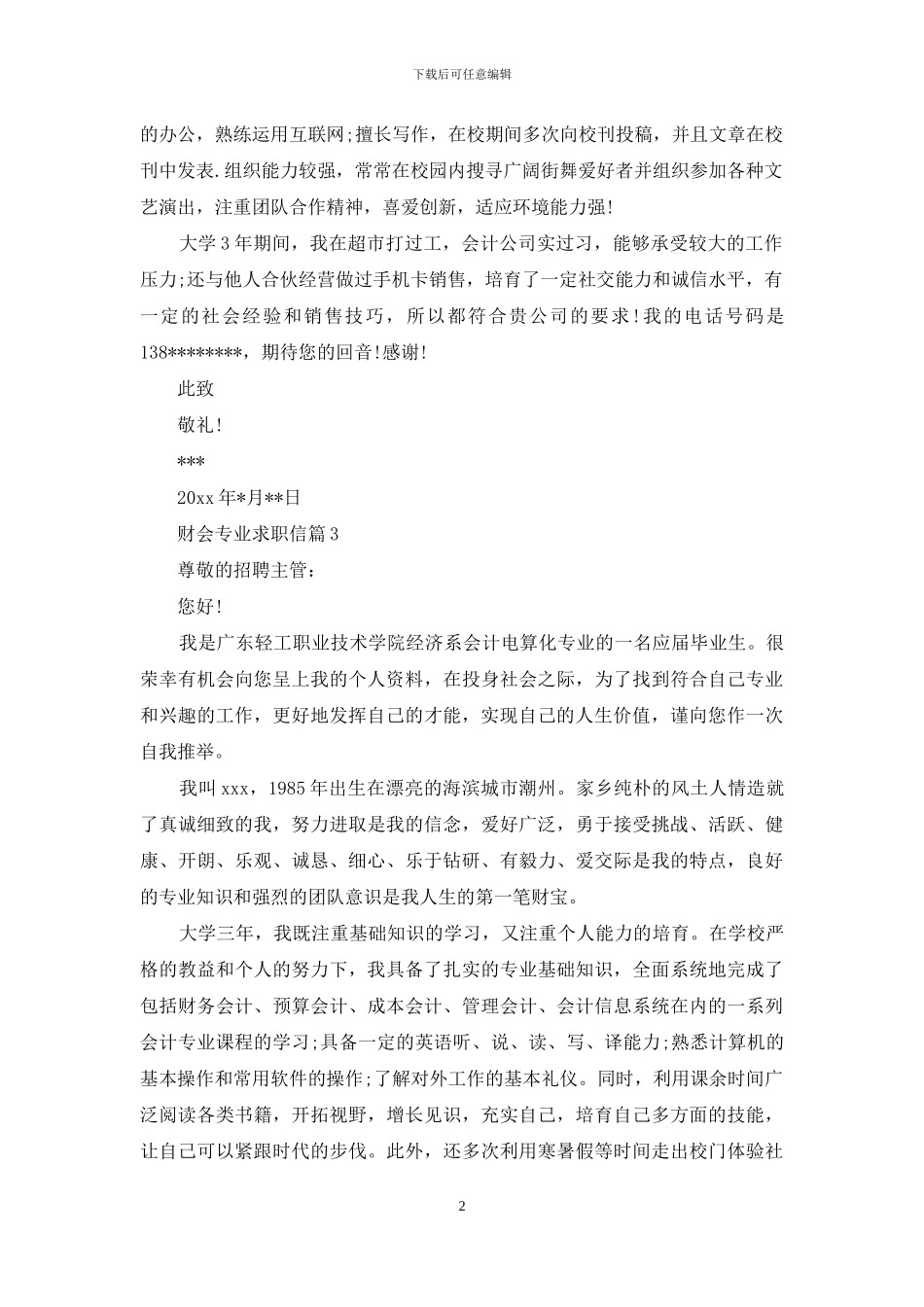 财会专业求职信范文4篇_第2页