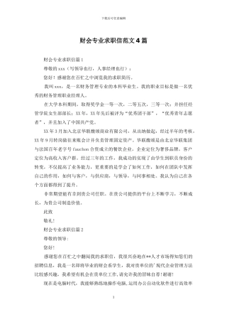 财会专业求职信范文4篇