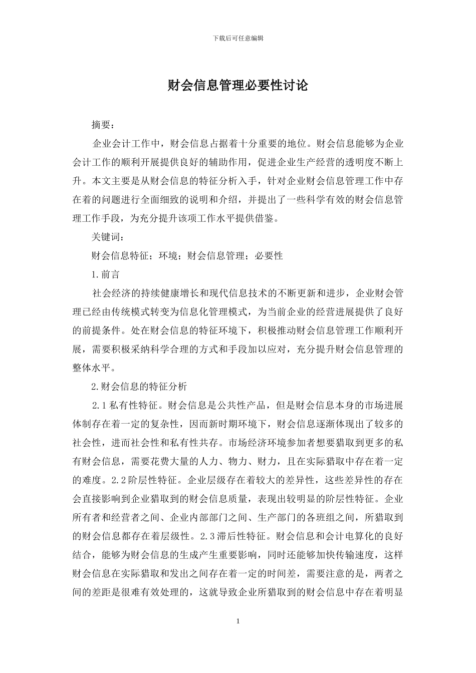 财会信息管理必要性研究_第1页