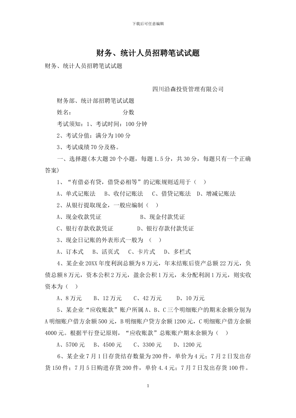 财务、统计人员招聘笔试试题_第1页