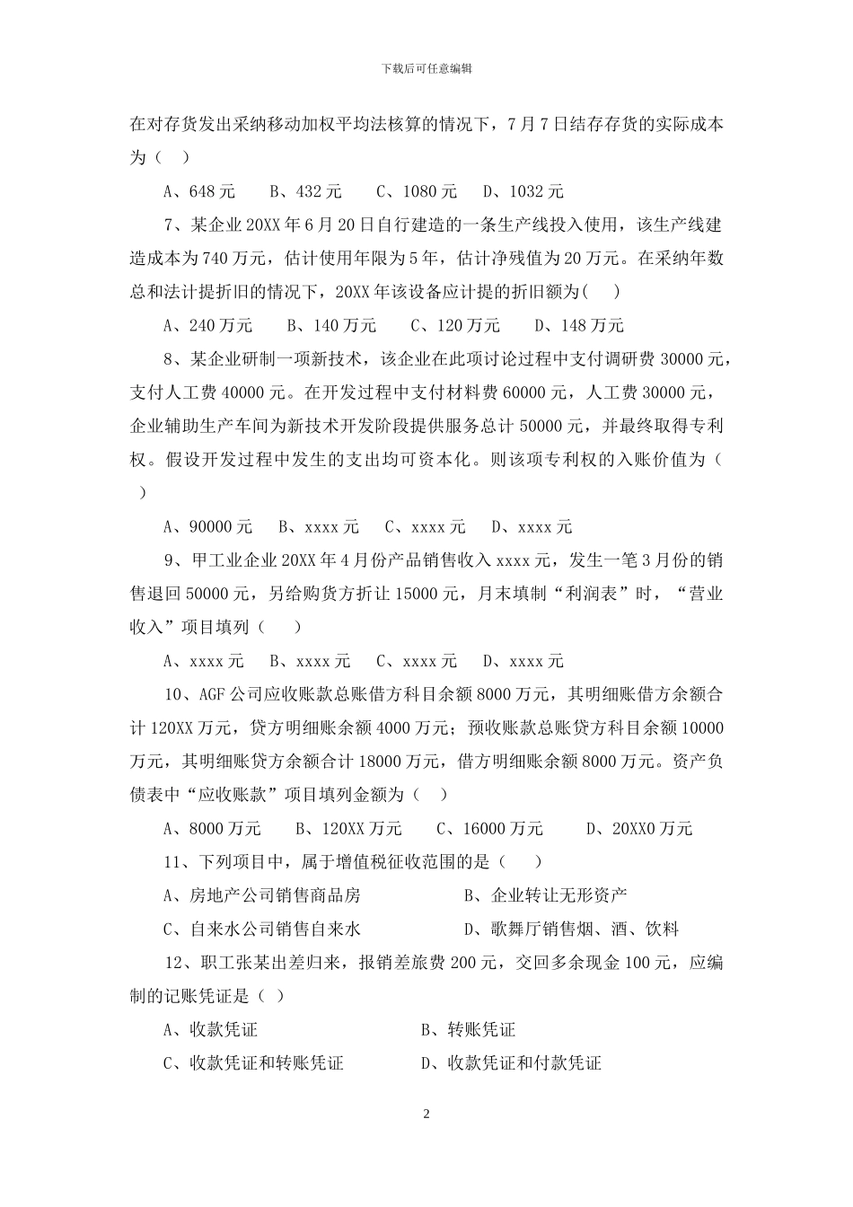 财务、统计人员招聘笔试试题_第2页