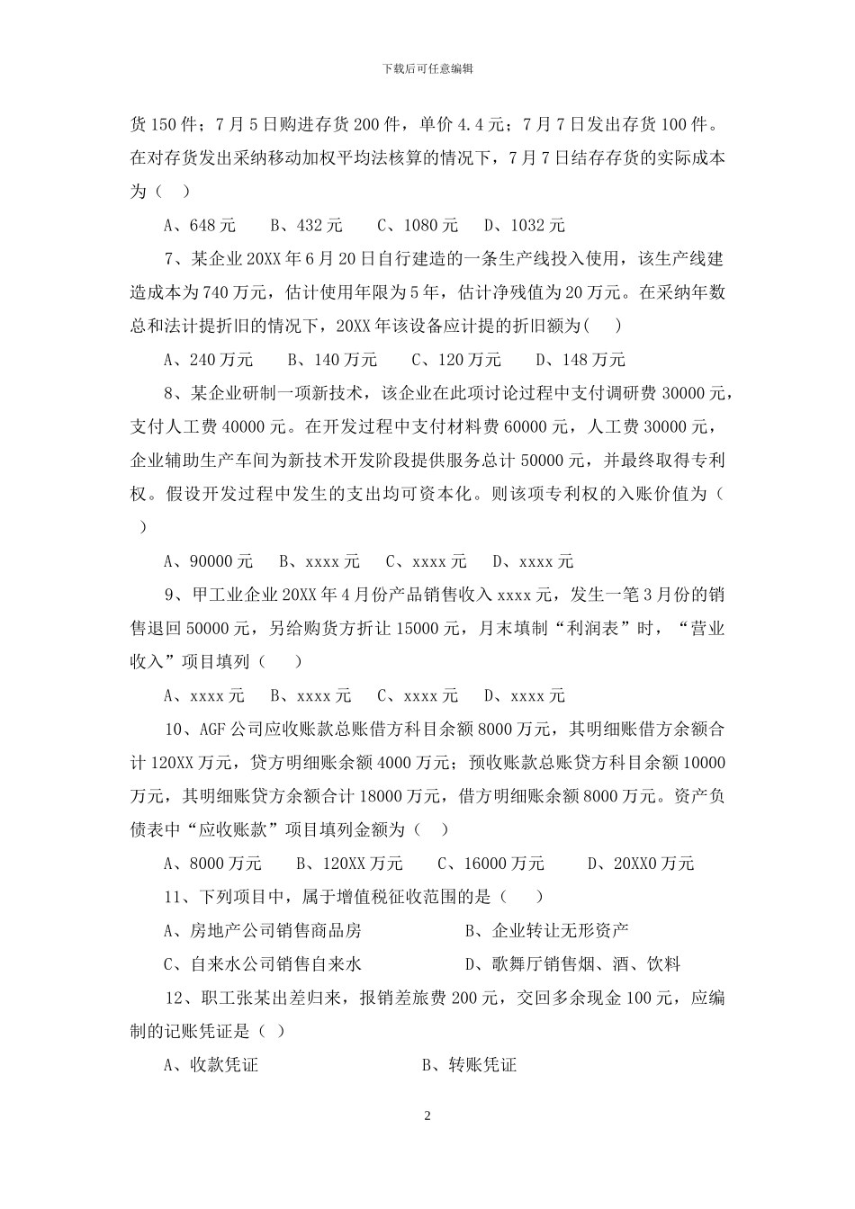 财务、统计人员招聘笔试试题财务、统计人员招聘笔试试题_第2页