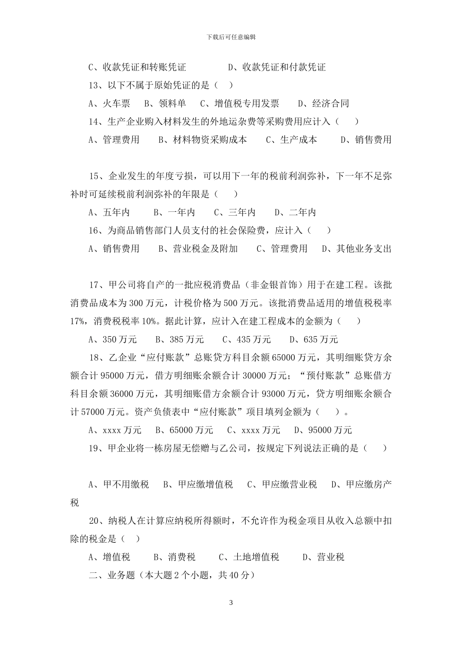 财务、统计人员招聘笔试试题财务、统计人员招聘笔试试题_第3页