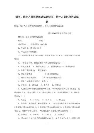 财务、统计人员招聘笔试试题财务、统计人员招聘笔试试题