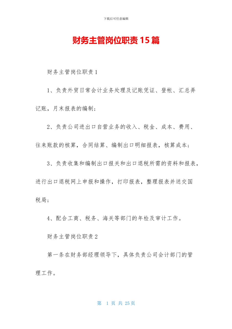 财务主管岗位职责15篇_第1页