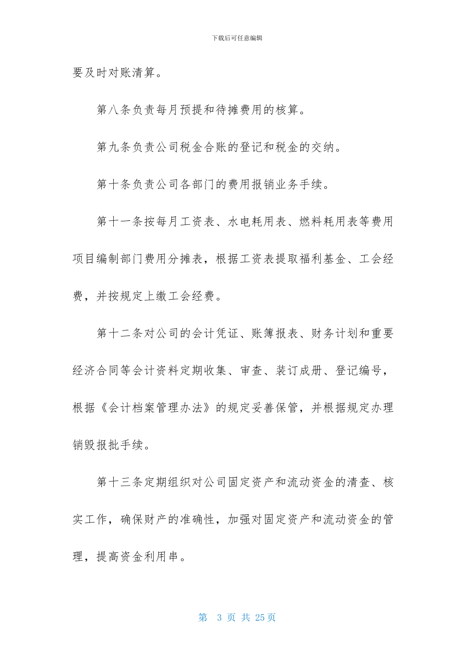 财务主管岗位职责15篇_第3页