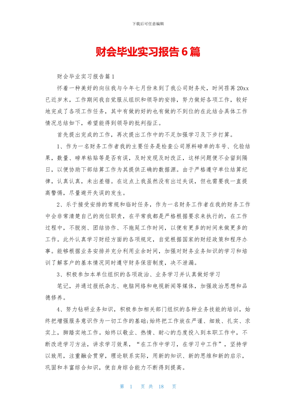 财会毕业实习报告6篇_第1页