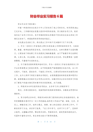 财会毕业实习报告6篇