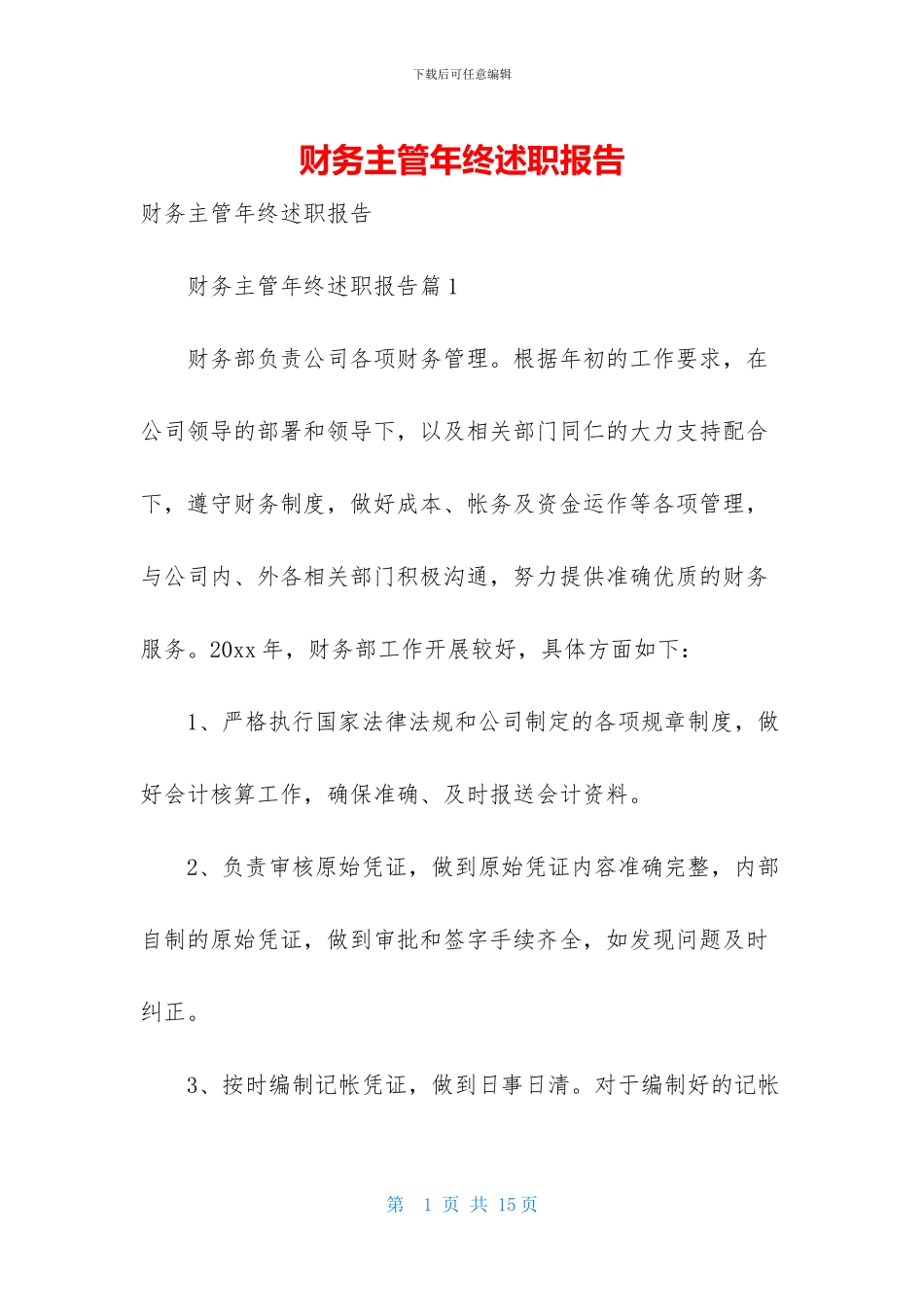 财务主管年终述职报告_第1页