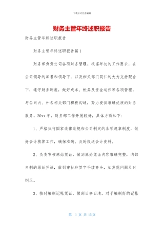 财务主管年终述职报告