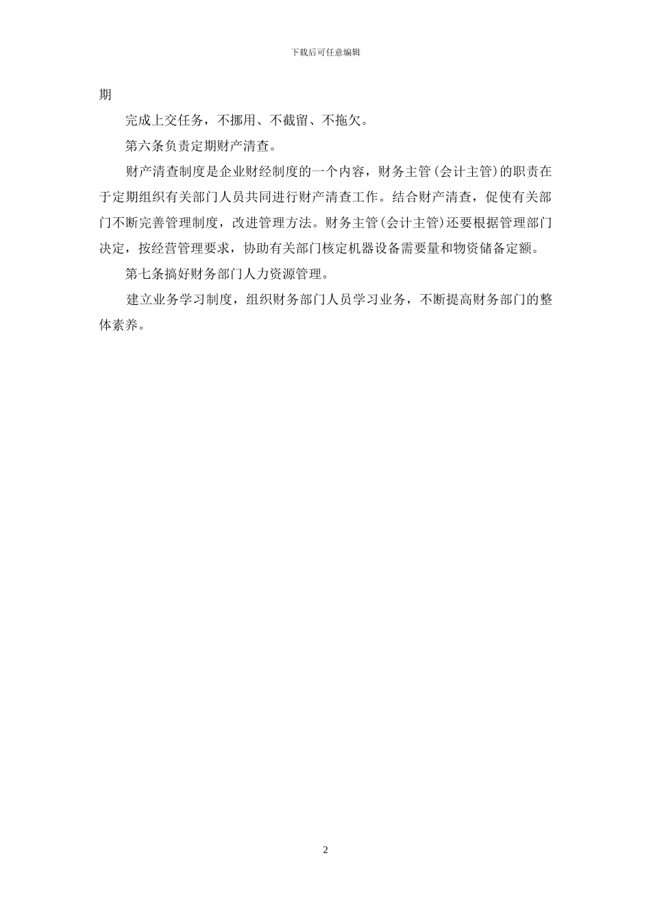 财务主管岗位职责范例_第2页