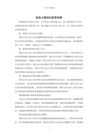 财务主管岗位职责范例