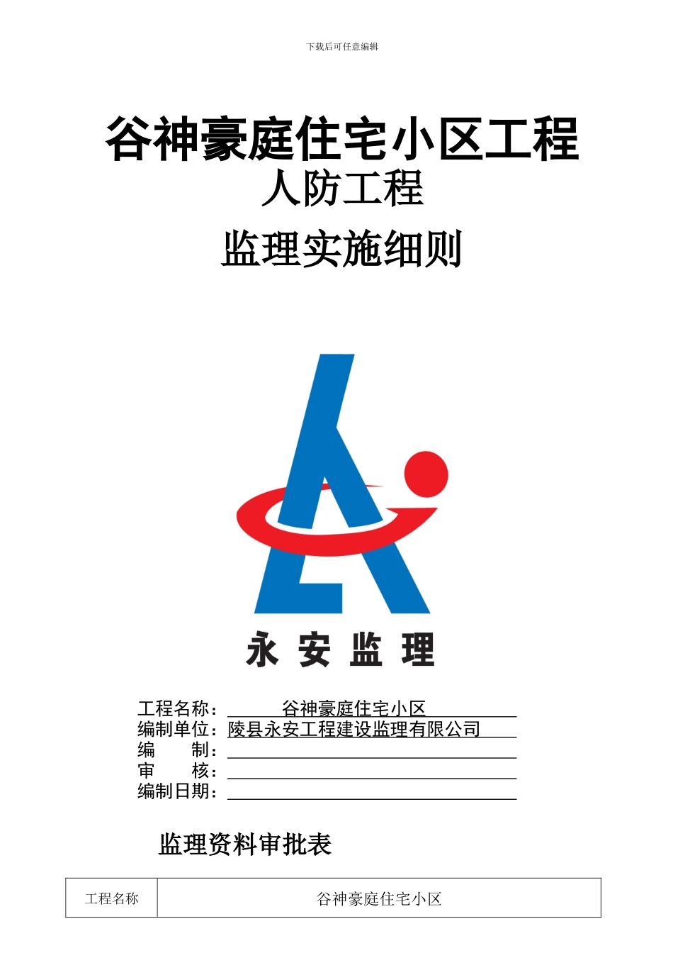 谷神豪庭住宅小区工程_第1页