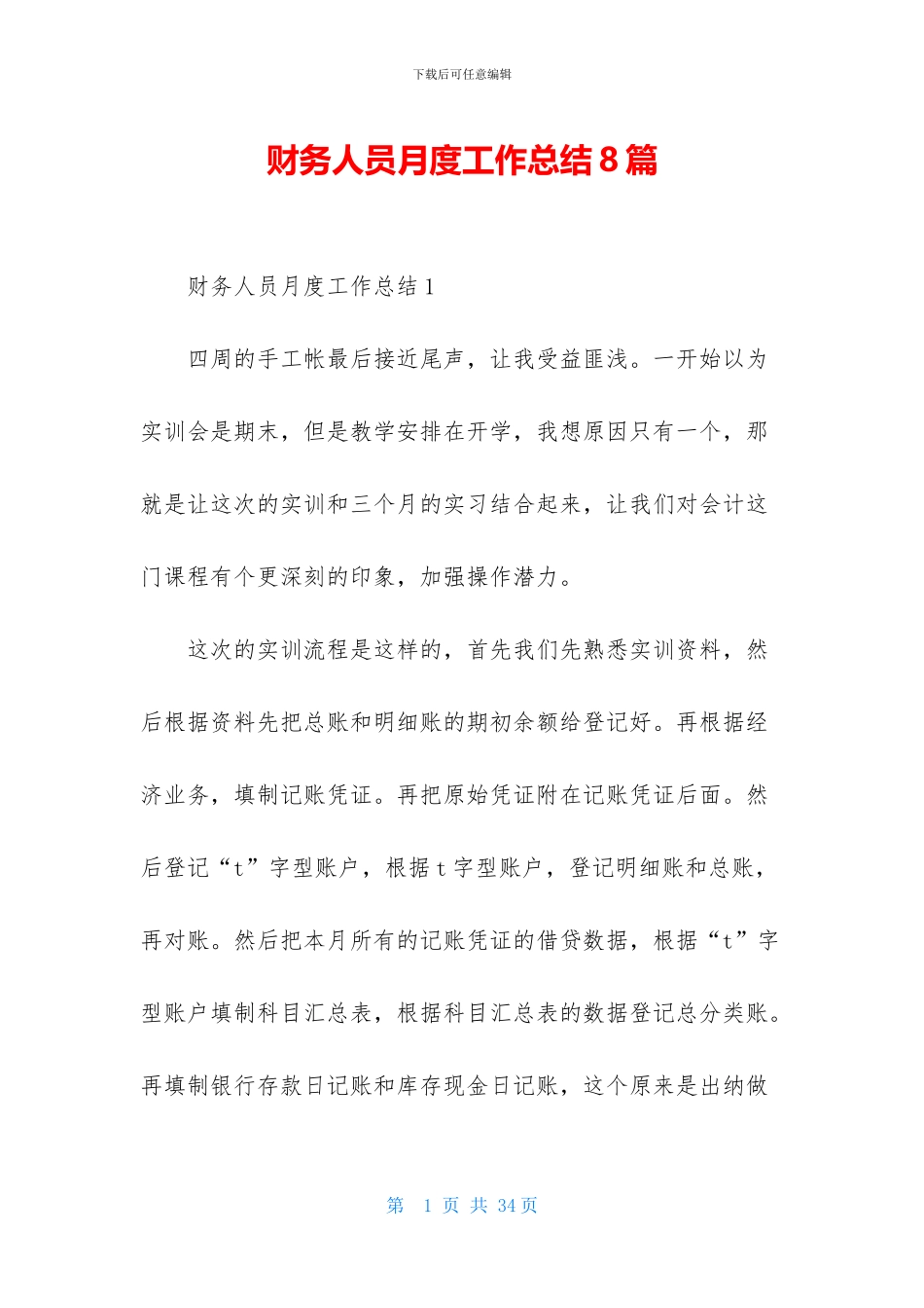 财务人员月度工作总结8篇_第1页