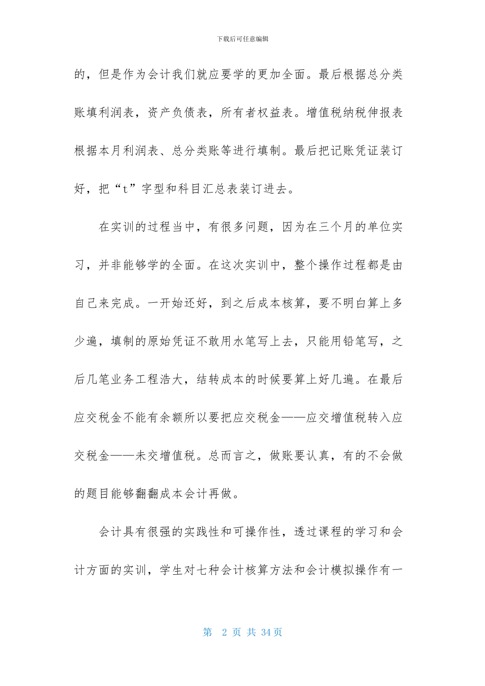 财务人员月度工作总结8篇_第2页