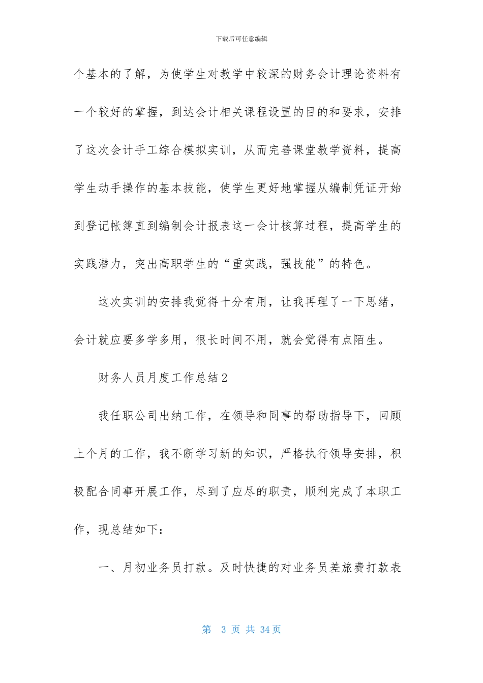 财务人员月度工作总结8篇_第3页