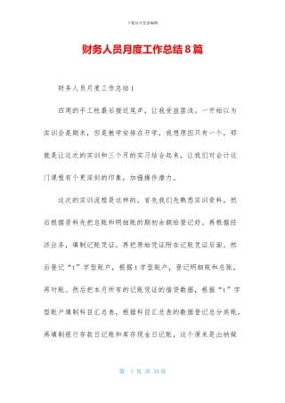 财务人员月度工作总结8篇