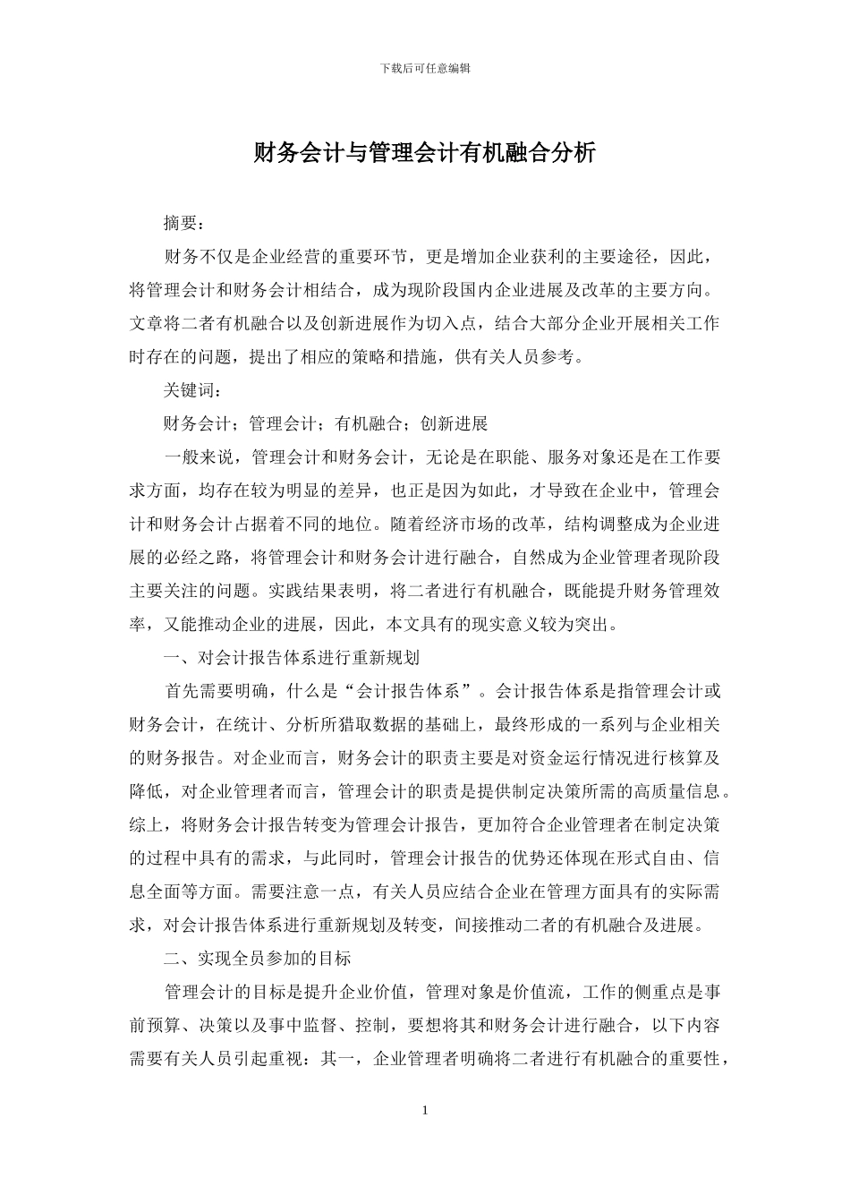 财务会计与管理会计有机融合分析_第1页