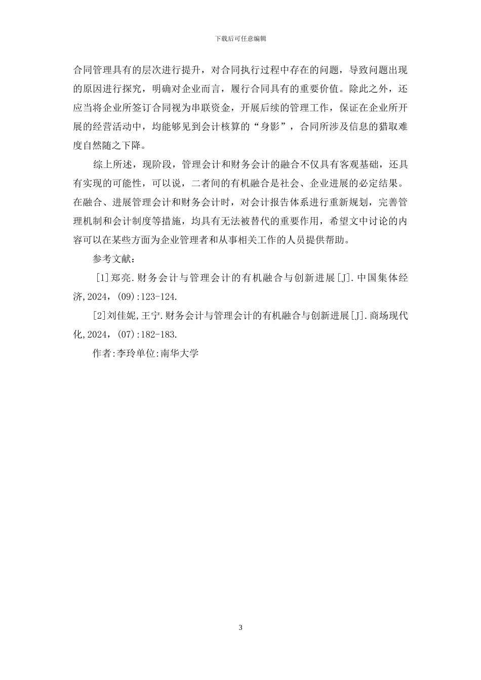 财务会计与管理会计有机融合分析_第3页