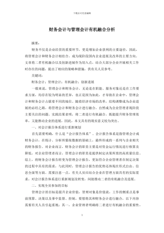 财务会计与管理会计有机融合分析