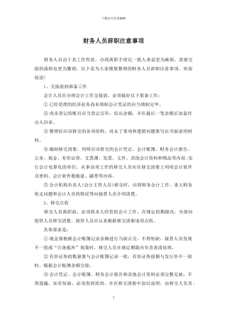 财务人员辞职注意事项