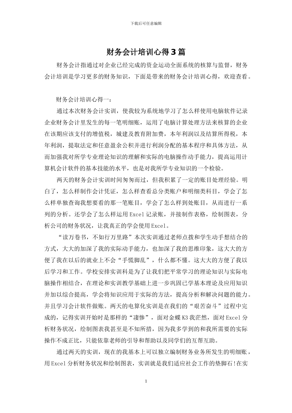 财务会计培训心得3篇_第1页