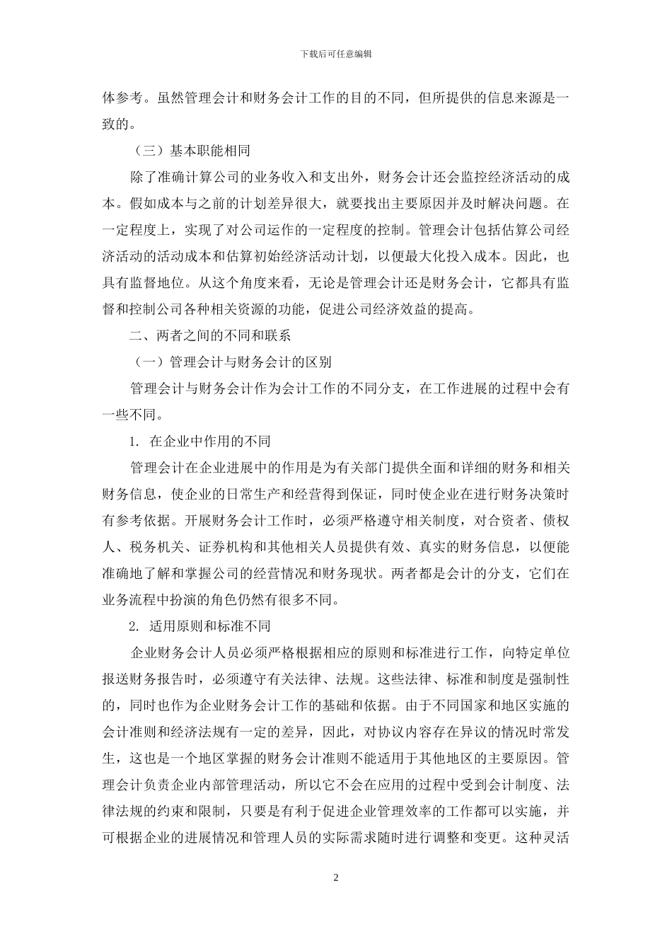 财务会计与管理会计的融合发展路径研究_第2页