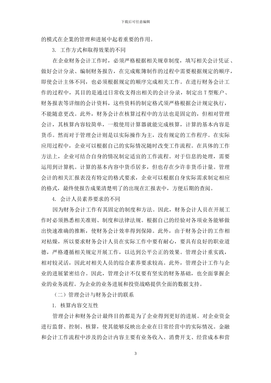 财务会计与管理会计的融合发展路径研究_第3页