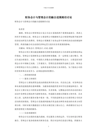 财务会计与管理会计的融合发展路径研究